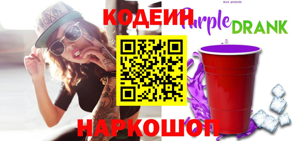 Codein напиток Lean (лин) Арсеньев
